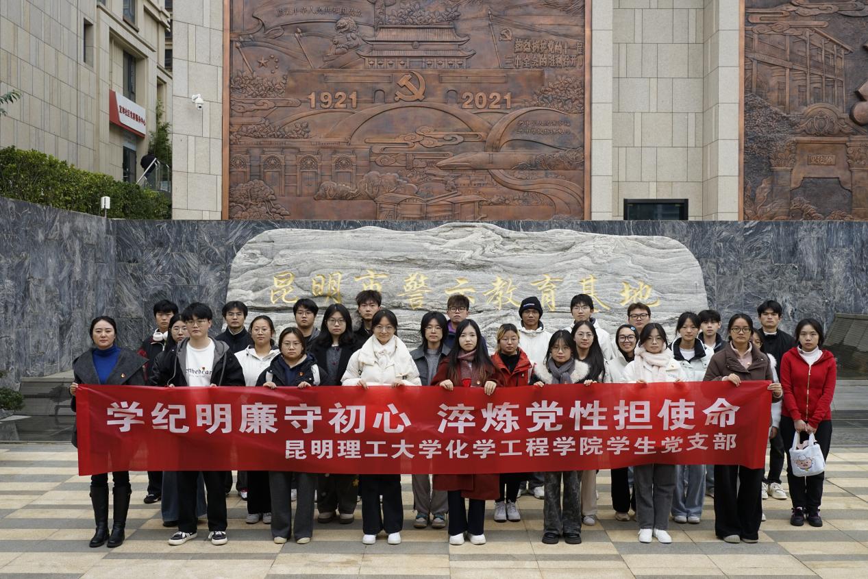 化學(xué)工程學(xué)院學(xué)生黨支部赴昆明市警示教育基地開(kāi)展廉政教育