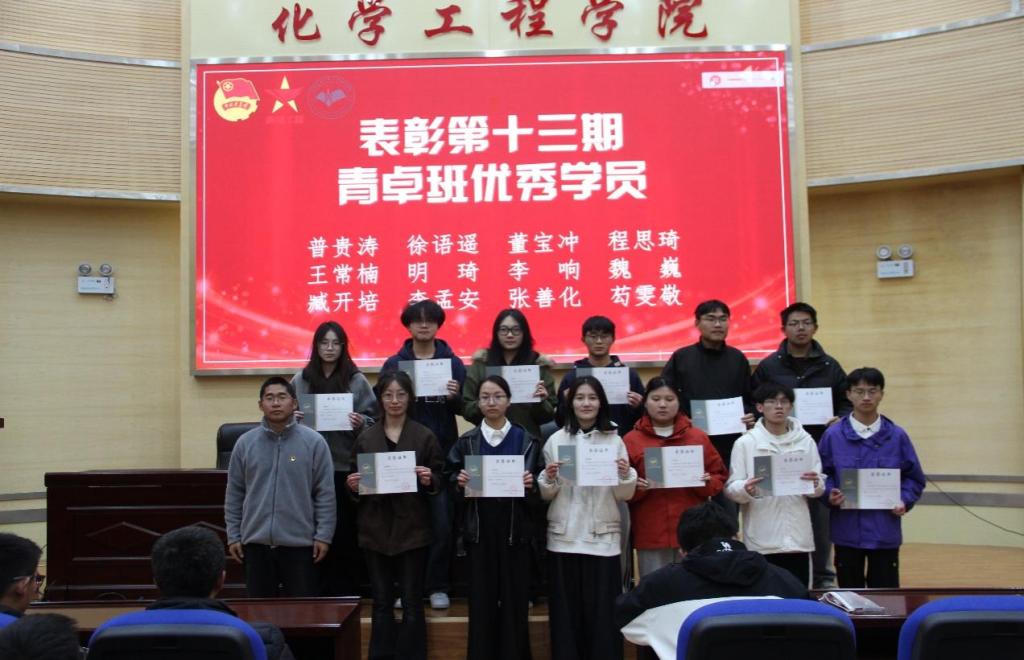 化學(xué)工程學(xué)院團(tuán)委舉辦青年馬克思主義者培養(yǎng)工程“青卓班”第十四期開(kāi)班暨十三期結(jié)業(yè)儀式