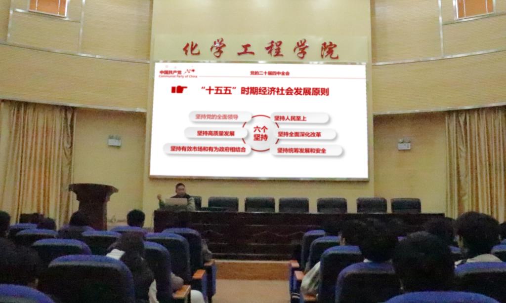 化學(xué)工程學(xué)院團(tuán)委開(kāi)展黨的二十屆四中全會(huì)精神學(xué)習(xí)主題講座(1)