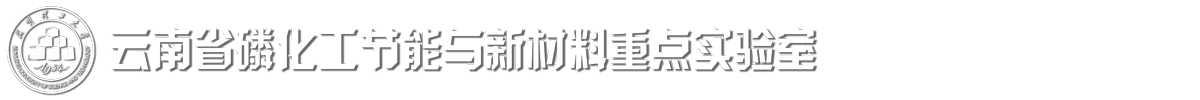云南省磷化工節(jié)能與新材料重點實驗室logo